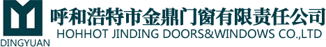 呼和浩特市金鼎門(mén)窗有限責任公司